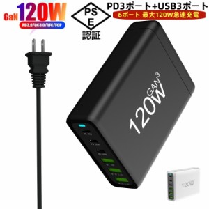 充電器 アダプター 急速充電 120W USB PD 6ポート PSE 適合品 充電アダプター 電源コード 全機種対応 6台同時充電 ACアダプター iPhone A