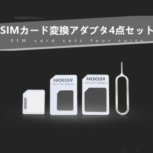 Nano SIM MicroSIM 変換アダプタ 4点セット For iPhone8 Plus iPhone7 iPhone6 iPhone 5 4S 4 ナノシム→SIMカードorMicroSIM MicroSIM→