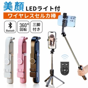 自撮り棒 BlueTooth LEDライト付き 自撮り棒 3色展開 セルカ棒 三脚 美顔ライト付き リモコン 充電式 スマホ 遠隔操作 三脚スタンド 三脚