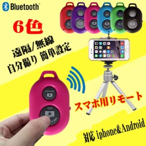 自撮り棒用リモコン BlueTooth 多機能リモコン デジカメ スマホ iPhoneX XS Max XR iPhone8 iPhone8Plus iPhone7 6 Plus Android スポー