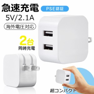 充電器 アダプター 急速充電 PSE適合商品 USB 全機種対応 折り畳み式 2台同時充電 2ポート ACアダプター iPhone Android iPad スマホ充電