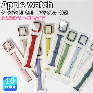 Apple Watch シリコン バンド ケース セット 38mm 40mm 41mm 42mm 44mm 45mm ウォッチ アップル ガラスケース 交換用バンド アップルウォ