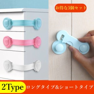 お取り寄せ商品 チャイルドロック 3個セット 2type ロング ショート ドア 扉 引き出し ベビー 赤ちゃん ドアストッパー 猫 室内 引き戸 