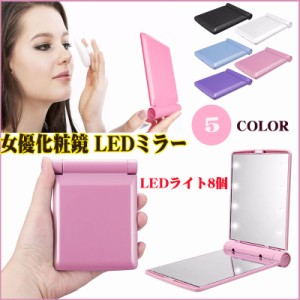 LED mini ミラー 鏡 ブライトミラー 2面鏡 ミラー 卓上 メイクアップ スタンドミラー LED ライト付き 角度調整 卓上ミラー メイクミラー 