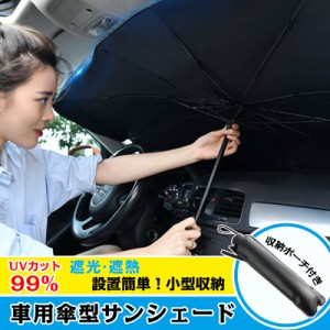 フロントサンシェード 車用 サンシェード 折りたたみ傘 傘型 日よけ uv 紫外線カット 10本骨 コンパクト 紫外線対策 遮光 断熱 サンシェ