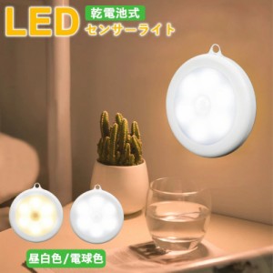 センサーライト LED  人感センサー ナイトライト 壁灯 丸型 小型 電池式 クローゼット キッチン 台所 玄関 ガレージ 階段 夜間 照明 ナイ