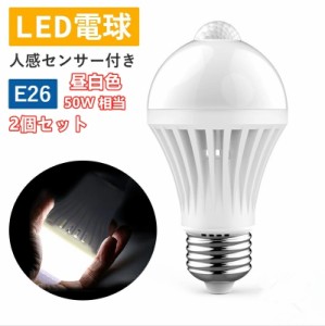 LED電球 ２個セット人感センサー付き 防犯 E26 人感センサー電球 自動点灯 消灯 昼白色 広配光タイプ 室内センサーライト 防犯夜灯 自動