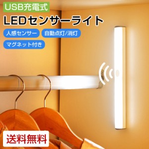 LEDライト 照明 人感 LED 32cm センサーライト フットライト 充電式 マグネット式 両面テープ付き 小型 モーションセンサー 感知式 玄関 