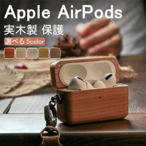 お取り寄せ商品 AirPods Pro ケース カバー 天然木使用ケース ウッド 木目 ワイヤレス充電対応 カラビナ付属 エアーポッズプロ AirPodsプ