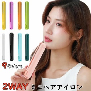 ヘアアイロン 2way ストレートアイロン USB給電式 カールアイロン 男女兼用 海外対応 9色ミニヘアアイロン ヘアーアイロン 初心者 可愛い