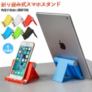 タブレットスタンド iPhone スマホスタンド スマホ タブレット スタンド 薄い 軽量 卓上 コンパクト iPad タブレット用 角度 簡易スタン