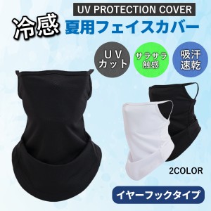 フェイスカバー uv スポーツ クール 冷感 紫外線 uvカット フェイスガード マスク 日焼け 簡単 フェイスマスク 涼しい 日よけ 自転車 ゴ