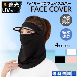 フェイスカバー uv スポーツ クール 冷感 紫外線 uvカット バイザー サンバイザー フェイスガード マスク 日焼け フェイスマスク 涼しい 