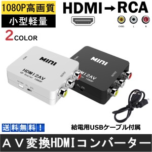 HDMI RCA 変換器 切替器 変換 コンポジット HDMI2AV HDMI to RCA変換アダプタ ダウンコンバーター アナログ端子 テレビ AVケーブル