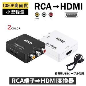 RCA HDMI 変換器 切替器 変換 給電用USBケーブル付き コンポジット AV2HDMI RCA to HDMI変換アダプタ コンバーター アナログ端子 テレビ 