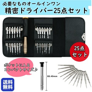 ドライバーセット 精密ドライバー 多機能 25点セット 精密工具 収納ケース