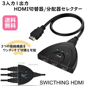 HDMI 分配器 3入力1出力 高画質 切替器 セレクター スイッチ HDMIセレクター HDMI分配器 HDMI切替器 HDMIスイッチャー 映像 ゲーム パソ
