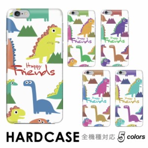 ケース スマホケース ハードタイプ 全機種対応 hardcase 怪獣 恐竜 フレンド 大人かわいい イラスト Rakuten Mini iPhone Xperia Galaxy 