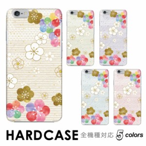 ケース スマホケース ハードタイプ 全機種対応 hardcase 梅 和風 花 水彩 レインボー Rakuten Mini iPhone Xperia Galaxy AQUOS arrows D