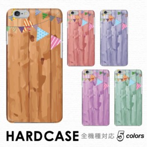 ケース スマホケース ハードタイプ 全機種対応 hardcase 木目 ガーランド パーティー party カラフル Rakuten Mini iPhone Xperia Galaxy