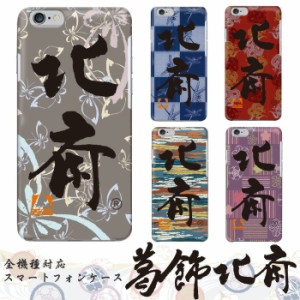 iPhone SE3 スマホケース 葛飾北斎 書道 蝶 市松模様 龍 全機種対応 コラボ スマホ hardcase Disney Mobile isai BASIO シンプルスマホ M