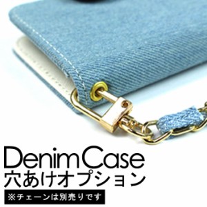 スマホケース 全機種対応 オプション デニム denim オプション 穴あけ デニム用オプション ジーンズ denim iPhone Xperia Galaxy AQUOS a