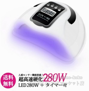 LED & UV ネイルライト UV＋LED 280w UV LEDライト 人感センサー付 低ヒート機能 UV+LED二重光源 センサー タイマー レジン 高速硬化