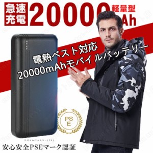 当日発送 電熱ベスト 電熱ジャケット ヒーターベスト2023専用バッテリー モバイルバッテリー 20000mAh 専用バッテリー PSE認証済み 防寒