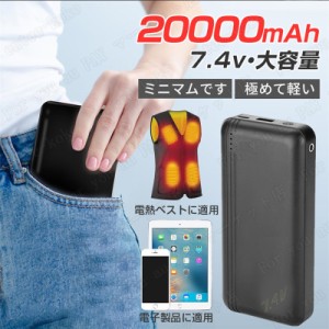 当日発送 電熱ベスト 電熱ジャケット ヒーターベスト2023専用バッテリー モバイルバッテリー 20000mAh 専用バッテリー PSE認証済み 防寒