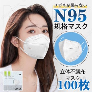 即納 マスク N95マスク 100枚 N95マスク 夏用マスク 不織布 使い捨て 3D立体 5層 kn95 小顔効果 立体 5層構造男女兼用 防塵マスク 感染防