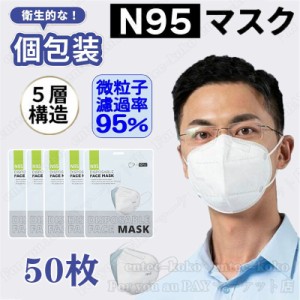 即納 N95 N95マスク 50枚 使い捨て 立体 5層構造 個別梱包 不織布 男女兼用 高性能 防塵マスク 乾燥対策 花粉対策 乾燥対策 呼吸しやすい