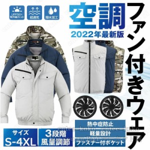 空調作業服 空調ウェア  空調長袖 空調ジャケット 2023 おすすめ 作業服 ファン付きセット 空冷 夏 バッテリー付き/選択可 フルセット 熱