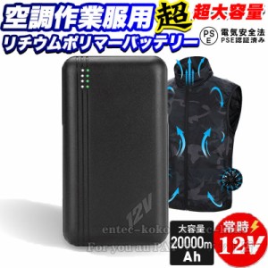 空調ベスト 空調半袖 モバイルバッテリー バッテリー iPhone/ipad/Android対応 PSE 認証済 大容量 20000mAh 防災 充電 急速充電器 防災グ