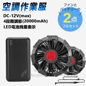  空調ウェア 空調作業服 空調ファン バッテリーセット 空調ベスト薄型2つファン 9枚羽根 12V/USB式 PSE認定 空調ファンケーブル付き 新型