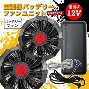 空調作業服 ファン バッテリーセット 空調ベスト薄型2つファン 9枚羽根 12V/USB式 PSE認定 空調ファンケーブル付き 新型 互換性 軽い 低