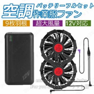 送料無料 空調作業服専用バッテリー ファンセット 薄型2つファン 9枚羽根 12V高出力/USB式  PSE認定 空調ファンケーブル付き 新型 互換性