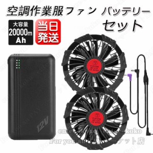 空調作業服専用バッテリー 20000mAhファンセット 薄型2つファン 9枚羽根 12V/USB式 PSE認定 空調ファンケーブル付き 新型 互換性 軽い 低