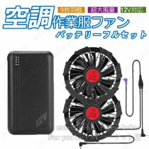 空調作業服専用バッテリー ファンセット 薄型2つファン 9枚羽根12V/USB式  PSE認定 空調ファンケーブル付き 新型 互換性 軽い 低騒音 父