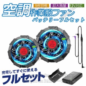  送料無料 空調作業服専用バッテリー ファンセット 薄型2つファン 9枚羽根 12V高出力/USB式  PSE認定 空調ファンケーブル付き 新型 互換