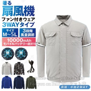 空調作業服 ファン付き 長袖・半袖2way 空調ウェア 空調半袖 省エネ ファン付き作業服 扇風 服 バッテリー選択可 3段階風速 熱中症対策 