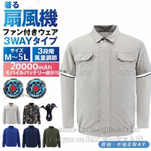 空調作業服 ファン付き 長袖・半袖2way 空調ウェア 空調半袖 省エネ ファン付き作業服 扇風 服 バッテリー選択可 3段階風速 熱中症対策 