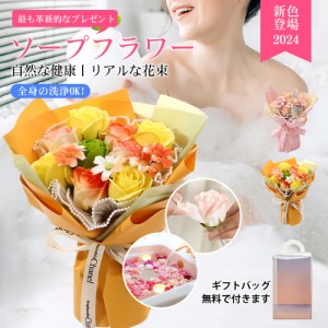 即納 【2024年 新色】 TOP ソープフラワー 花束 造花 せっけん花 石?花 お花 ギフト バラ 700日以上の長持ち グラデーション新色 いい香