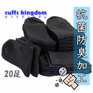 抗菌防臭加工 送料無料 黒ソックス 【20足組】 [ビジネス フォーマル 普段使い 万能 お買い得 特価 まとめ買い オールシーズン セミロン