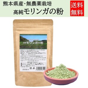 モリンガ茶 モリンガパウダー モリンガ 効能 お茶 サプリメント 効果 国産 熊本 無農薬 無添加 粉末