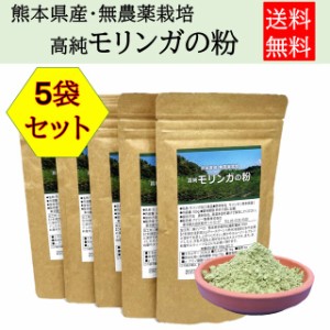 モリンガ茶 モリンガパウダー モリンガ 効能 お茶 サプリメント 効果 国産 熊本 無農薬 無添加 粉末 5袋セット