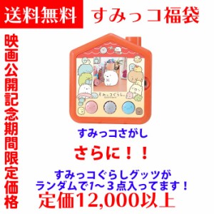 【12,000円相当すみっコぐらし福袋】 【すみっコさがし ＋ランダムですみっこグッツが1〜3点】タカラトミー(TAKARA TOMY)　クリスマスプ