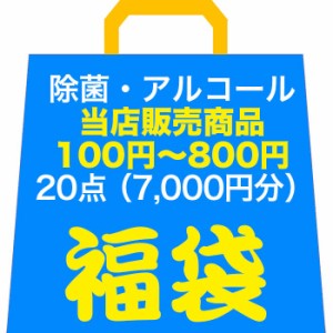 【7,000円相当福袋】生活に役立つ アルコール・除菌グッズを集めた福袋 サラヤ エリエール ビオレ ミューズ ライオン　ランダムで合計20