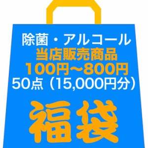 【15,000円相当福袋】生活に役立つ アルコール・除菌グッズを集めた福袋 サラヤ エリエール ビオレ ミューズ ライオン　ランダムで合計50