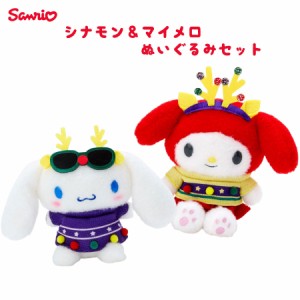 サンリオ(SANRIO) 2点セット  ぬいぐるみ マイメロディー シナモンロール