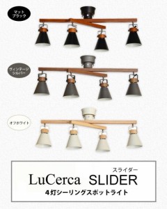 ELUX(エルックス)　Lu Cerca(ルチェルカ)　SLIDER(スライダー)　4灯シーリングスポットライト　マットブラック・LC10798-BK